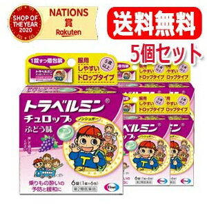 【第2類医薬品】送料無料 5個セット エーザイ トラベルミン　チュロップぶどう味 6粒×5個