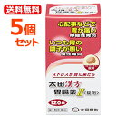 【第2類医薬品】【送料無料!5個セット!】太田漢方胃腸薬II〈錠剤〉120錠×5個セットストレス神経性胃炎慢性胃炎