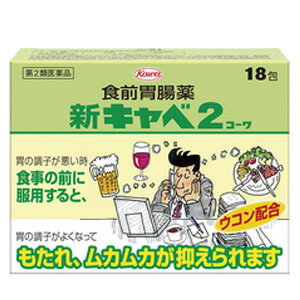 医薬品区分 一般用医薬品 薬効分類 制酸・健胃・消化・整腸を2以上標榜するもの 製品名 新キャベ2コーワ 製品名(読み) シンキャベ2コーワ 製品の特徴 もたれやムカムカ，食欲不振といった胃のトラブルは，快適な生活をさまたげてしまう問題のひとつです。特に，ちょっと食べ過ぎてしまったり，少しの間不規則な生活が続いただけで，すぐに胃のコンディションを落としてしまう人にとって，胃の調子をよくしておくことは重大な関心事といえるでしょう。いつでも，どこにいても，食事の前には胃の機能を整えてスッキリした状態で食事ができるようにしておきたいものです。 新キャベ2コーワは，この目的に沿って開発された食前タイプの胃腸薬で，胃の調子が悪い時，食事の前にのみますと，弱っている胃の壁に保護膜をつくりながら事前に胃の働きをよくしておいてくれます。もたれ，ムカムカが抑えられ，また胃がスッキリしますので，食欲が出て食べられるようになります。 溶けやすい顆粒剤で携帯にも便利な2連包です。外でのお食事，出張や旅行先でもその効果を発揮して胃をやさしく整えてくれます。 使用上の注意 ■してはいけないこと (守らないと現在の症状が悪化したり、副作用が起こりやすくなります) 1.次の人は使用しないでください。 透析療法を受けている人 2.長期連用しないでください ■相談すること 1.次の人は使用前に医師又は薬剤師に相談して下さい (1)医師の治療を受けている人 (2)次の診断を受けた人：腎臓病 2.次の場合は、直ちに使用を中止し、この文書を持って医師又は薬剤師に相談して下さい 2週間位服用しても症状がよくならない場合 効能・効果 もたれ、胃部・腹部膨満感、胃部不快感、食欲不振、消化不良、胃弱、胃重、胃痛、飲み過ぎ、食べ過ぎ、胃酸過多、胸やけ、げっぷ、胸つかえ、はきけ（二日 酔・悪酔のむかつき、胃のむかつき、むかつき、嘔気、悪心）、嘔吐 用法・用量 年齢 1回服用量 1日服用回数 15歳以上 1包 3回 15歳未満の小児 服用しないこと 成分分量 3包中の成分及び作用は次のとおりです。 成分 分量 はたらき 乾燥水酸化アルミニウムゲル 450mg 制酸成分 合成ヒドロタルサイト 450mg 水酸化マグネシウム 325mg ウイキョウ末 200mg 弱った胃の働きを高めます。 チョウジ末 50mg 健胃成分 ショウキョウ末 50mg ウコン末 300mg ニンジン乾燥エキス-E（ニンジンとして290mg） 20mg カンゾウエキス末（カンゾウとして525mg） 75mg あれた胃粘膜を保護・修復します。 メチルメチオニンスルホニウムクロライド 30mg ベンフォチアミン 25mg ビタミンB1誘導体 添加物 トウモロコシデンプン、カルメロースCa、硬化油、キシリトール、二酸化ケイ素、l-メントール、ヒドロキシプロピルセルロース 保管及び取扱い上の注意 (1)直射日光の当たらない湿気の少ない涼しい所に密栓して保管して下さい。 (2)小児の手の届かない所に保管して下さい。 (3)他の容器に入れ替えないで下さい(誤用の原因になったり、品質が変わります。) (4)使用期限を過ぎた製品は使用しないで下さい。 製造販売会社 興和株式会社 発売元 興和株式会社 103-8433 東京都中央区日本橋本町三丁目4-14 消費者相談窓口 会社名：興和株式会社 問い合わせ先：お客様相談センター 電話：03-3279-7755 受付時間：月～金（祝日を除く）9：00～17：00 剤形 散剤(細粒) リスク区分 第2類医薬品 区分：日本製・医薬品 広告文責　株式会社エナジー　0242-85-7380 文責：株式会社エナジー　登録販売者　山内和也 医薬品販売に関する記載事項はこちら 使用期限：使用期限まで1年以上あるものをお送りいたします。使用期限：使用期限まで1年以上あるものをお送りいたします。