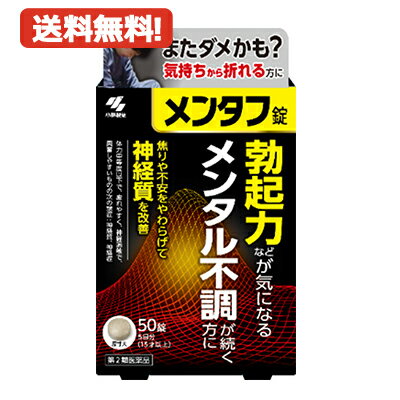 医薬品区分 一般用医薬品 薬効分類 桂枝加竜骨牡蠣湯 製品名 メンタフ 製品の特徴 勃起力などが気になり、プレッシャーなどのメンタル不調を感じる方の漢方薬です 漢方処方「桂枝加竜骨牡蠣湯」（けいしかりゅうこつぼれいとう）が、自律神経を整えながら心身のリラックスを促し、勃起力の低下などを伴う神経質症状を改善します 早朝の勃起などが、効き目※のサインとして感じられます ※神経質に対する効果 使用上の注意 相談すること 1．次の人は服用前に医師、薬剤師又は登録販売者に相談すること (1) 医師の治療を受けている人 (2) 妊婦又は妊娠していると思われる人 (3) 高齢者 (4) 今までに薬などにより発疹・発赤、かゆみ等を起こしたことがある人 (5) 次の症状のある人：むくみ (6) 次の診断を受けた人：高血圧、心臓病、腎臓病 2．服用後、次の症状があらわれた場合は副作用の可能性があるので、直ちに服用を中止し、製品のパウチ袋を持って医師、薬剤師又は登録販売者に相談すること 関係部位症 状 皮ふ発疹・発赤、かゆみ まれに下記の重篤な症状が起こることがある。その場合は直ちに医師の診療を受けること 症状の名称症 状 偽アルドステロン症、ミオパチー手足のだるさ、しびれ、つっぱり感やこわばりに加えて、脱力感、筋肉痛があらわれ、徐々に強くなる 3．1ヶ月位（小児夜泣きに服用する場合には1週間位）服用しても症状がよくならない場合は服用を中止し、製品のパウチ袋を持って医師、薬剤師又は登録販売者に相談すること 4．長期連用する場合には、医師、薬剤師又は登録販売者に相談すること 効能・効果 体力中等度以下で、疲れやすく、神経過敏で、興奮しやすいものの次の諸症：神経質、不眠症、小児夜泣き、夜尿症、眼精疲労、神経症 用法・用量 成人（15歳以上）　1回5錠 15歳未満7歳以上　1回4錠 1日2回食前又は食間に服用する 成分分量 1日量（10錠）中 成分 分量 内訳 桂枝加竜骨牡蠣湯エキス 2.3g （ケイヒ2.0g、シャクヤク2.0g、タイソウ2.0g、ショウキョウ0.5g、カンゾウ1.0g、リュウコツ1.5g、ボレイ1.5g） 添加物 無水ケイ酸、ケイ酸Al、CMC-Ca、ステアリン酸Mg、乳糖 保管及び取扱い上の注意 (1) 直射日光の当たらない湿気の少ない涼しい所にチャックをしっかりしめて保管すること (2) 小児の手の届かない所に保管すること (3) 他の容器に入れ替えないこと（誤用の原因になったり品質が変わる） (4) 本剤をぬれた手で扱わないこと 製造販売会社 小林製薬株式会社 567-0057 大阪府茨木市豊川1-30-3 消費者相談窓口 小林製薬株式会社 医薬品0120-5884-01 受付時間：9:00～17:00（土・日・祝日は除く） 剤形 錠剤 リスク区分 第2類医薬品 区分　日本製 広告文責　株式会社エナジー　0242-85-7380 文責：株式会社エナジー　登録販売者　山内和也 使用期限：使用期限まで1年以上あるものをお送りいたします。 医薬品販売に関する記載事項はこちら※定形外郵便注意書きを必ずお読み下さい。 ご注文された場合は、注意書きに同意したものとします。