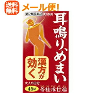 第2類医薬品メール便！送料無料 小太郎漢方苓桂朮甘湯エキス錠「コタロー」45錠りょうけいじゅつかんとう・リョウケイジュツカントウ