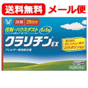 【第2類医薬品】【送料無料!メール便!】クラリチンEX 28錠 大正製薬 ※セルフメディケーション税制対象商品