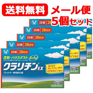 【第2類医薬品】【送料無料 メール便 5個セット 】クラリチンEX 28錠 5 大正製薬 セルフメディケーション税制対象商品