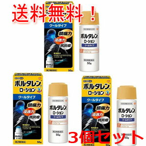 製品の特徴 ●ボルタレンEXローションは，ジクロフェナクナトリウムを配合した鎮痛消炎ローション剤で，優れた経皮吸収性があります。 ●さらっとした清涼感があり，乾きやすいローションです。 ●広い範囲に一気に簡単に塗れます。 ●首筋などの有毛部位への使用にも適しています。 使用上の注意 ■してはいけないこと （守らないと現在の症状が悪化したり，副作用が起こりやすくなります。） 1．次の人は使用しないでください。 　（1）本剤によるアレルギー症状を起こしたことがある人 　（2）ぜんそくを起こしたことがある人 　（3）妊婦又は妊娠していると思われる人 　（4）15才未満の小児 2．次の部位には使用しないでください。 　（1）目の周囲，粘膜等 　（2）皮ふの弱い部位（顔，頭，わきの下等） 　（3）湿疹，かぶれ，傷口 　（4）みずむし・たむし等又は化膿している患部 3．本剤を使用している間は，他の外用鎮痛消炎剤を使用しないでください。 4．長期連用しないでください。 ■相談すること 1．次の人は使用前に医師又は薬剤師に相談してください。 　（1）医師の治療を受けている人 　（2）薬によりアレルギー症状を起こしたことがある人 　（3）次の医薬品の投与を受けている人 　　ニューキノロン系抗菌剤 2．次の場合は，直ちに使用を中止し，この説明文書を持って医師又は薬剤師または登録販売者に相談してください。 　（1）使用中又は使用後，次の症状があらわれた場合 ［関係部位：症状］ 皮ふ：発疹・発赤，かゆみ，かぶれ，はれ，痛み，刺激感，熱感，皮ふのあれ，落屑（フケ，アカのような皮ふのはがれ），水疱，色素沈着 　まれに次の重篤な症状が起こることがあります。その場合は直ちに医師の診療を受けてください。 ［症状の名称：症状］ ショック（アナフィラキシー）：使用後すぐに，皮ふのかゆみ，じんましん，声のかすれ，くしゃみ，のどのかゆみ，息苦しさ，動悸，意識の混濁等があらわれます。 接触皮ふ炎：塗擦部に強いかゆみを伴う発疹・発赤，はれ，刺激感，水疱・ただれ等の激しい皮ふ炎症状や色素沈着，白斑があらわれ，中には発疹・発赤，かゆみ等の症状が全身にひろがることがあります。また，日光があたった部位に症状があらわれたり，悪化することがあります。 光線過敏症：塗擦部に強いかゆみを伴う発疹・発赤，はれ，刺激感，水疱・ただれ等の激しい皮ふ炎症状や色素沈着，白斑があらわれ，中には発疹・発赤，かゆみ等の症状が全身にひろがることがあります。また，日光があたった部位に症状があらわれたり，悪化することがあります。 　（2）1週間位使用しても症状がよくならない場合 効能・効果 腰痛，肩こりに伴う肩の痛み，関節痛，筋肉痛，腱鞘炎（手・手首の痛み），肘の痛み（テニス肘など），打撲，捻挫 用法・用量 1日3～4回適量を患部に塗擦してください。ただし，塗擦部位をラップフィルム等の通気性の悪いもので覆わないでください。なお，本成分を含む他の外用剤を併用しないでください。 用法関連注意 （1）定められた用法・用量を厳守してください。 （2）本剤は外用にのみ使用し，内服しないでください。 （3）1週間あたり50gを超えて使用しないでください。 （4）目に入らないよう注意してください。万一，目に入った場合には，すぐに水又はぬるま湯で洗ってください。なお，症状が重い場合には，眼科医の診療を受けてください。 （5）本剤塗布後（ゲル剤は塗擦後）の患部をラップフィルム等の通気性の悪いもので覆わないでください。 （6）使用後は手を洗ってください。 成分分量 1g中 　　 成分 分量 ジクロフェナクナトリウム 10mg lメントール 30mg 添加物 アジピン酸ジイソプロピル，乳酸，イソプロパノール，ピロ亜硫酸ナトリウム，ヒドロキシエチルセルロース，ヒドロキシプロピルセルロース 保管及び取扱い上の注意 （1）直射日光の当たらない涼しいところに密栓して保管してください。 （2）火気に近づけないでください。 （3）小児の手の届かないところに保管してください。 （4）合成樹脂を軟化させたり，塗料を溶かしたり，金属を変色させるおそれがあるので付着しないように注意してください。 （5）他の容器に入れ替えないでください。（誤用の原因になったり品質が変わることがあります。） （6）使用期限をすぎた製品は使用しないでください。なお，使用期限内であっても，開封後はなるべく速やかに使用してください。 消費者相談窓口 グラクソ・スミスクライン・コンシューマー・ヘルスケア・ジャパン株式会社 お客様相談室 電話番号・・・0120-099-301 電話受付時間・・・9：00〜17：00（土、日、祝日を除く） 製造販売会社 同仁医薬化工（株） 会社名：同仁医薬化工株式会社 住所：東京都中野区弥生町5-2-2 発売元、製造元、輸入元又は販売元 GSK 剤形 貼付剤 リスク区分 日本・第2類医薬品 広告文責：株式会社エナジー 0242-85-7380 文責：株式会社エナジー　登録販売者　山内和也 医薬品販売に関する記載事項はこちら 使用期限：使用期限まで1年以上あるものをお送りいたします。使用期限：使用期限まで1年以上あるものをお送りいたします。