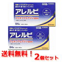 【第2類医薬品】【送料無料!2個セット!】アレルビ 84錠×2個【皇漢堂製薬】※セルフメディケーション税制対象商品
