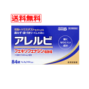 【第2類医薬品】【メール便!送料無料!】アレルビ 84錠【大容量!42日分!】【皇漢堂製薬】※セルフメディケーション税制対象商品 花粉症 薬 花粉症薬