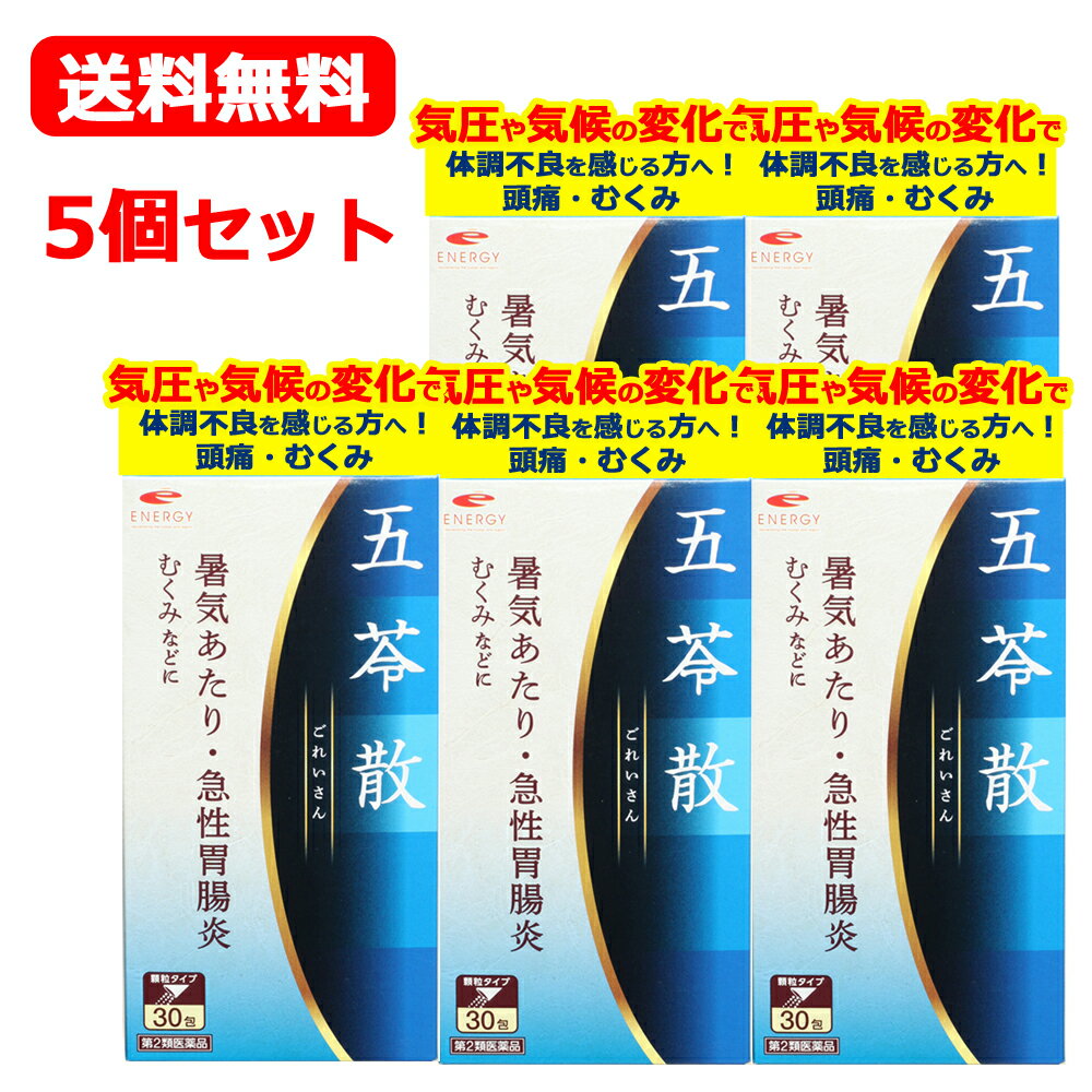 【第2類医薬品】送料無料 エナジー 五苓散料エキス顆粒 1.5g×30包10日分【五苓散 散剤】（ごれいさんりょう ゴレイサン）×5個低気圧 低気圧不調 頭痛 だるさ めまい むくみ 漢方 五苓散むくみ 天気頭痛 頭痛 水溶性下痢 急性胃腸炎 暑気あたり 二日酔い