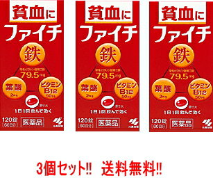 【第2類医薬品】【送料無料！お得な3個セット】貧血の方に　ファイチ　120錠×3個　　錠剤