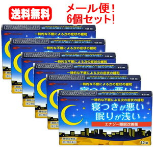 【第(2)類医薬品】【送料無料！メール便！6個セット！】エナジー睡眠改善薬　12錠×6個セット　