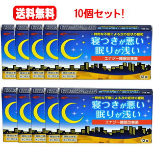 【第(2)類医薬品】【送料無料！10個セット！】エナジー睡眠改善薬　12錠×10個セット　