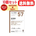 【第2類医薬品】【10個セット！送料無料】ツムラの漢方【57】温清飲（うんせいいん）エキス顆粒　20包×10【散剤】