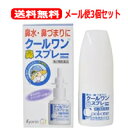 【第2類医薬品】【メール便!送料無料!3個セット】【杏林製薬】クールワン鼻スプレー30ml×3個