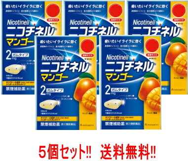 使用期限：使用期限まで1年以上あるものをお送りいたします。 項目 内容 医薬品区分 一般用医薬品 薬効分類 禁煙補助剤 承認販売名 製品名 ニコチネル　マンゴー 製品名（読み） ニコチネル　マンゴー 製品の特徴 ●ニコチネル マンゴーはタバコをやめたい人のための医薬品です。 ●禁煙時のイライラ・集中困難などの症状を緩和し、禁煙を成功に導く事を目的とした禁煙補助薬です。 　（タバコを嫌いにさせる作用はありません。） ●徐々に使用量を減らすことで、約3ヵ月であなたを無理のない禁煙へ導きます。 ●タバコを吸ったことのない人及び現在タバコを吸っていない人は、身体に好ましくない作用を及ぼしますので使用しないでください。 ●糖衣タイプでマンゴー風味のニコチンガム製剤です。 使用上の注意 してはいけないこと （守らないと現在の症状が悪化したり、副作用が起こりやすくなります。） 1. 次の人は使用しないでください。 (1) 非喫煙者〔タバコを吸ったことのない人及び現在タバコを吸っていない人〕（吐き気、めまい、腹痛などの症状があらわれることがあります。） (2) すでに他のニコチン製剤を使用している人 (3) 妊婦又は妊娠していると思われる人 (4) 重い心臓病を有する人 　1）3ヵ月以内に心筋梗塞の発作を起こした人 　2）重い狭心症と医師に診断された人 　3）重い不整脈と医師に診断された人 (5) 急性期脳血管障害（脳梗塞、脳出血等）と医師に診断された人 (6) うつ病と診断されたことのある人（禁煙時の離脱症状により、うつ症状を悪化させることがあります。） (7) 本剤又は本剤の成分によりアレルギー症状（発疹・発赤、かゆみ、浮腫等）を起こしたことがある人 (8) あごの関節に障害がある人 2. 授乳中の人は本剤を使用しないか、本剤を使用する場合は授乳を避けてください。 　（母乳中に移行し、乳児の脈が速まることが考えられます。） 3. 本剤を使用中及び使用直後は、次のことはしないでください。（吐き気、めまい、腹痛などの症状があらわれることがあります。） (1) ニコチンパッチ製剤の使用 (2) 喫煙 4. 6ヵ月を超えて使用しないでください。 相談すること 1. 次の人は使用前に医師、歯科医師、薬剤師又は登録販売者に相談してください。 (1) 医師又は歯科医師の治療を受けている人 (2) 他の薬を使用している人（他の薬の作用に影響を与えることがあります。） (3) 高齢者及び20才未満の人 (4) 薬などによりアレルギー症状を起こしたことがある人 (5) 次の症状のある人 腹痛、胸痛、口内炎、のどの痛み・のどのはれ (6) 医師から次の診断を受けた人 心臓疾患（心筋梗塞、狭心症、不整脈）、脳血管障害（脳梗塞、脳出血等）、末梢血管障害（バージャー病等）、高血圧、甲状腺機能障害、褐色細胞腫、糖尿病（インスリン製剤を使用している人）、咽頭炎、食道炎、胃・十二指腸潰瘍、肝臓病、腎臓病（症状を悪化させたり、現在使用中の薬の作用に影響を与えることがあります。） 2. 使用後、次の症状があらわれた場合は副作用の可能性があるので、直ちに使用を中止し、この説明文書を持って医師、薬剤師又は登録販売者に相談してください。 [関係部位：症　　状] 口・のど：口内炎、のどの痛み 消化器：吐き気・嘔吐、腹部不快感、胸やけ、食欲不振、下痢 皮ふ：発疹・発赤、かゆみ 精神神経系：頭痛、めまい、思考減退、眠気 循環器：動悸 その他：胸部不快感、胸部刺激感、顔面潮紅、顔面浮腫、気分不良 3. 使用後、次の症状があらわれることがあるので、このような症状の持続又は増強が見られた場合には、使用を中止し、この説明文書を持って医師、歯科医師、薬剤師又は登録販売者に相談してください。 (1) 口内・のどの刺激感、舌の荒れ、味の異常感、唾液増加、歯肉炎 （ゆっくりかむとこれらの症状は軽くなることがあります。） (2) あごの痛み （他に原因がある可能性があります。） (3) しゃっくり、げっぷ 4. 誤って定められた用量を超えて使用したり、小児が誤飲した場合には、次のような症状があらわれることがありますので、その場合には、直ちに医師、薬剤師又は登録販売者に相談してください。 吐き気、唾液増加、腹痛、下痢、発汗、頭痛、めまい、聴覚障害、全身脱力（急性ニコチン中毒の可能性があります。） 5. 3ヵ月を超えて継続する場合は、医師、薬剤師又は登録販売者に相談してください。 （長期・多量使用によりニコチン依存が本剤に引き継がれることがあります。） 効能・効果 禁煙時のイライラ・集中困難・落ち着かないなどの症状の緩和 効能関連注意 用法・用量 タバコを吸いたいと思ったとき、1回1個をゆっくりと間をおきながら、30-60分間かけてかみます。 1日の使用個数は表を目安とし、通常、1日4-12個から始めて適宜増減しますが、1日の総使用個数は24個を超えないでください。 禁煙になれてきたら（1ヵ月前後）、1週間ごとに1日の使用個数を1-2個ずつ減らし、1日の使用個数が1-2個となった段階で使用をやめます。 なお、使用期間は3ヵ月をめどとします。 ●1回量：1個 ●1日最大使用個数：24個 ●使用開始時の1日の使用個数の目安 ［禁煙前の1日の喫煙本数：1日の使用個数］ 20本以下：4-6個，21-30本：6-9個，31本以上：9-12個 用法関連注意 1. タバコを吸うのを完全に止めて使用してください。 2. 1回に2個以上かまないでください。（ニコチンが過量摂取され、吐き気、めまい、腹痛などの症状があらわれることがあります。） 3. 辛みや刺激感を感じたらかむのを止めて、ほほの内側などに寄せて休ませてください。 4. 本剤はガム製剤ですので飲み込まないでください。また、本剤が入れ歯などに付着し、脱落・損傷を起こすことがありますので、入れ歯などの歯科的治療を受けたことのある人は、使用に際して注意してください。 5. コーヒーや炭酸飲料などを飲んだ後、しばらくは本剤を使用しないでください。（本剤の十分な効果が得られないことがあります。） 6. 口内に使用する吸入剤やスプレー剤とは同時に使用しないでください。（口内・のどの刺激感、のどの痛みなどの症状を悪化させることがあります。） 成分分量 1個中 成分 分量 ニコチン 2mg 添加物 BHT、タルク、炭酸カルシウム、炭酸ナトリウム、炭酸水素ナトリウム、グリセリン、l-メントール、香料、D-ソルビトール、キシリトール、スクラロース、アセスルファムカリウム、D-マンニトール、ゼラチン、酸化チタン、プロピレングリコール、トコフェロール、バニリン、カルナウバロウ、その他8成分 保管及び取扱い上の注意 (1) 直射日光の当たらない湿気の少ない涼しい所に保管してください。 （高温の場所に保管すると、ガムがシートに付着して取り出しにくくなります。） (2) 本剤は小児が容易に開けられない包装になっていますが、小児の手の届かない所に保管してください。 (3) 他の容器に入れ替えないでください。（誤用の原因になったり、品質が変わることがあります。） (4) 使用期限をすぎた製品は使用しないでください。 (5) かみ終わったガムは紙などに包んで小児の手の届かない所に捨ててください。 消費者相談窓口 グラクソ・スミスクライン・コンシューマー・ヘルスケア・ジャパン株式会社 お客様相談室 電話：0120-099-301 受付時間：9：00-17：00（土，日，祝日を除く） 上記以外の時間で，誤飲，誤用，過量使用等の緊急のお問い合わせは下記機関もご利用いただけます。 連絡先：公益財団法人　日本中毒情報センター　中毒110番 電話：072-727-2499（24時間対応、365日対応） 製造販売会社 グラクソ・スミスクライン・コンシューマー・ヘルスケア・ジャパン株式会社 東京都港区赤坂1-8-1 販売会社 剤形 その他 リスク区分 第「2」類医薬品 広告文責&nbsp; 株式会社エナジー　登録販売者　山内和也　0242-85-7380&nbsp; 医薬品販売に関する記載事項はこちら