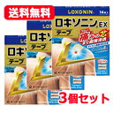 【第2類医薬品】【送料無料】ロキソニンEXテープ 14枚×3個セット※セルフメディケーション税制対象商品 【第一三共ヘルスケア・ロキソニンテープ】