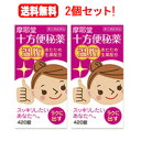 【第(2)類医薬品】【送料無料!2個セット!】【摩耶堂製薬】十方便秘薬(温腹)420錠×2個セット