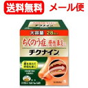 【第2類医薬品】【メール便対応!送料無料!】チクナインa ちくないん 顆粒28包【小林製薬】※代金引換・NP後払い不可【tkg】