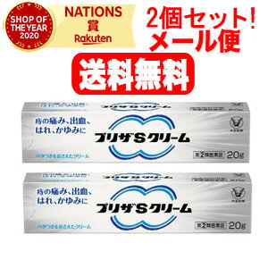 【第(2)類医薬品】【メール便対応・送料無料・2セット】NEWプリザSクリーム　20g×2　大正製薬