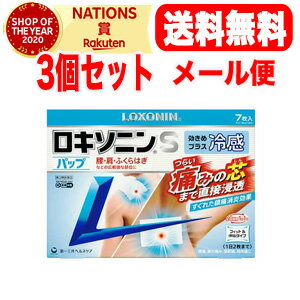 医薬品区分 一般用医薬品 薬効分類 鎮痛・鎮痒・収れん・消炎薬（パップ剤を含む） 製品名 ロキソニンSパップ 製品名（読み） ロキソニンSパップ 製品の特徴 すぐれた鎮痛消炎効果をもつ［ロキソプロフェンナトリウム水和物］を配合。 肌から吸収されると活性型に変化，つらい痛みの芯まで直接浸透してしっかり効く。 1日1回使用。貼り心地がよく，すぐれた伸縮性ではがれにくい。 広範囲な部位に使いやすい。 スーッとここちよい冷感タイプ。 使用上の注意 ■してはいけないこと （守らないと現在の症状が悪化したり，副作用が起こりやすくなります） 1．次の人は使用しないで下さい。 　（1）本剤又は本剤の成分によりアレルギー症状を起こしたことがある人 　（2）本剤又は他の解熱鎮痛薬，かぜ薬，外用鎮痛消炎薬を使用してぜんそくを起こしたことがある人 　（3）15歳未満の小児 2．次の部位には使用しないで下さい。 　（1）目の周囲，粘膜等 　（2）しっしん，かぶれ，傷口 　（3）みずむし・たむし等又は化膿している患部 3．本剤を使用している間は，他の外用鎮痛消炎薬を使用しないで下さい。 4．連続して2週間以上使用しないで下さい。（本剤は痛みを一時的におさえるものです。痛み等の症状が継続する場合には，使用を中止し，医師の診療を受けて下さい） ■相談すること 1．次の人は使用前に医師又は薬剤師に相談して下さい。 　（1）医師の治療を受けている人 　（2）薬などによりアレルギー症状を起こしたことがある人 　（3）妊婦又は妊娠していると思われる人 　（4）高齢者 　（5）次の診断を受けた人 　　気管支ぜんそく 2．使用後，次の症状があらわれた場合は副作用の可能性がありますので，直ちに使用を中止し，この外箱を持って医師又は薬剤師に相談して下さい。 ［関係部位：症状］ 皮膚：発疹・発赤，かゆみ，はれ，ヒリヒリ感，かぶれ，水疱，青あざができる，色素沈着 消化器：胃部不快感，みぞおちの痛み その他：むくみ まれに下記の重篤な症状が起こることがあります。その場合は直ちに医師の診療を受けて下さい。 ［症状の名称：症状］ ショック（アナフィラキシー）：使用後すぐに、皮膚のかゆみ、じんましん、声のかすれ、くしゃみ、のどのかゆみ、息苦しさ、動悸、意識の混濁等があらわれる。 3．使用後，次の症状があらわれることがありますので，このような症状の持続又は増強が見られた場合には，使用を中止し，この外箱を持って医師又は薬剤師に相談して下さい。 　下痢・軟便 4．5&#12316;6日間使用しても症状がよくならない場合は使用を中止し，この外箱を持って医師又は薬剤師に相談して下さい。（他の疾患の可能性があります） 効能・効果 腰痛，肩こりに伴う肩の痛み，関節痛，筋肉痛，腱鞘炎（手・手首の痛み），肘の痛み（テニス肘など），打撲，捻挫 用法・用量 表面のライナー（フィルム）をはがし，1日1回患部に貼付して下さい。 用法関連注意 （1）用法・用量を厳守して下さい。 （2）本剤は，痛みやはれ等の原因になっている病気を治療するのではなく，痛みやはれ等の症状のみを治療する薬剤なので，症状がある場合だけ使用して下さい。 （3）1日あたり2枚を超えて使用しないで下さい。 （4）汗をかいたり，患部がぬれている時は，よく拭きとってから使用して下さい。 （5）皮膚の弱い人は，使用前に腕の内側の皮膚の弱い箇所に，1&#12316;2cm角の小片を目安として半日以上貼り，発疹・発赤，かゆみ，かぶれ等の症状が起きないことを確かめてから使用して下さい。 成分分量 膏体100g中 成分 分量 内訳 ロキソプロフェンナトリウム水和物 1.134g （無水物として1g） ［1枚あたり（10cm×14cm）膏体量10g］ 添加物 ハッカ油，ポリソルベート80，酸化チタン，酒石酸，エデト酸Na，グリセリン，カルメロースナトリウム(CMC-Na)，タルク，水酸化アルミニウム，クロタミトン，ポリアクリル酸部分中和物，その他2成分 保管及び取扱い上の注意 （1）直射日光の当たらない湿気の少ない涼しい所に保管して下さい。 （2）小児の手の届かない所に保管して下さい。 （3）他の容器に入れ替えないで下さい。（誤用の原因になったり品質が変わります） （4）品質保持のため，開封後の未使用分は袋に入れ，袋のチャックをきちんと閉めて保管して下さい。 （5）表示の使用期限を過ぎた製品は使用しないで下さい。また，アルミ袋を開封した後は，なるべく早く使用して下さい。 消費者相談窓口 会社名：第一三共ヘルスケア株式会社 住所：〒103-8234　東京都中央区日本橋3-14-10 問い合わせ先：お客様相談室 電話：0120-337-336 受付時間：9：00&#12316;17：00（土，日，祝日を除く 製造販売会社 リードケミカル株式会社 〒930-0912 富山県富山市日俣77-3 販売会社 第一三共ヘルスケア（株） 剤形 貼付剤 リスク区分 日本製・第2類医薬品 広告文責 広告文責：株式会社エナジーTEL:0242-85-7380（平日10:00-17:00） 文責：株式会社エナジー　登録販売者：山内和也 医薬品販売に関する記載事項はこちら 使用期限：使用期限まで1年以上あるものをお送りいたします。※定形外郵便注意書きを必ずお読み下さい。 ご注文された場合は、注意書きに同意したものとします。 ※他商品との同梱はできません。 使用期限：使用期限まで1年以上あるものをお送りいたします。