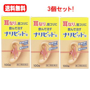 【第(2)類医薬品】【3個セット】【原沢製薬工業】ナリピット錠　100錠×3個セット耳鳴り肩こり耳鳴症皮膚炎