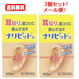 【第(2)類医薬品】【メール便！送料無料!!】【2個セット】【原沢製薬工業】ナリピット錠　100錠×2個セット耳鳴り 肩こり 耳鳴症 皮膚炎