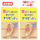 【第(2)類医薬品】【メール便！送料無料!!】【2個セット】【原沢製薬工業】ナリピット錠　100錠×2個セット耳鳴り 肩こり 耳鳴症 皮膚炎