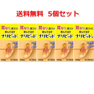 ナリピット錠　100錠×5個セット 耳鳴り 肩こり 耳鳴症 皮膚炎