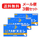 【第(2)類医薬品】【メール便！送料無料！3個セット！】 リポスミン 12錠×3個セット!!【皇漢堂】錠剤※キャンセル不可