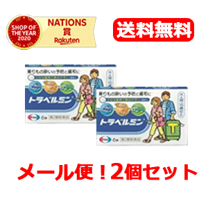 【第2類医薬品】【送料無料!!】【メール便!!】【2個セット!!】【エーザイ】　トラベルミン　6錠×2個　　錠剤