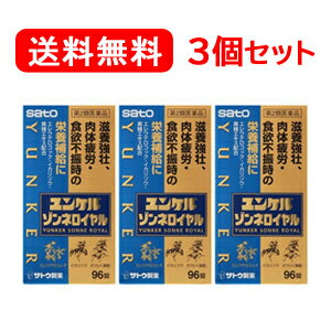 【第2類医薬品】【佐藤製薬】 ユンケルゾンネロイヤル 96錠×3セット ユンケル　ゾンネロイヤル 滋養強壮虚弱体 質肉体疲労 ビタミン含有保健薬