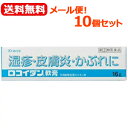 【第(2)類医薬品】 メール便! 送料無料! クラシエ 10個セット ロコイダン 軟膏 16g×10個 塗布剤【水色】※セルフメディケーション税制対象商品