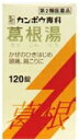 【第2類医薬品】クラシエ 【カネボウ】 葛根湯エキス錠 (かっこんとう) 120錠 錠剤