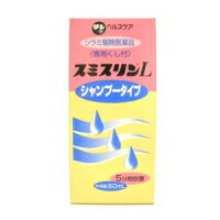 【第2類医薬品】シラミ駆除医薬品 スミスリンL シャンプータイプ スミスリンシャンプー 80ml 液剤