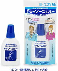 【日本臓器製薬】ドライノーズスプレー　20ml【一般医療機器】