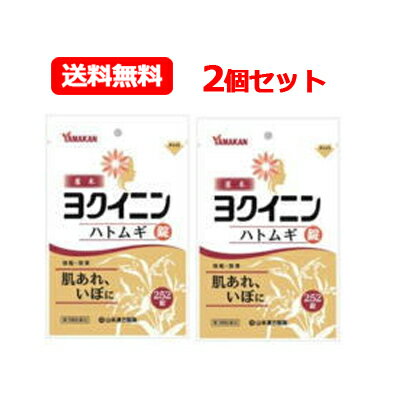 【第3類医薬品】【メール便対応・送料無料・2個セット】【山本漢方製薬】ヨクイニンハトムギ錠＜252錠＞×2個　【2個セット!!】のサムネイル