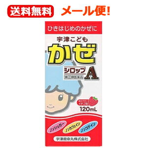 ひきはじめのかぜに 宇津こどもかぜシロップA　120ml 【製品特徴】胃に刺激の少ないアセトアミノフェンを主成分としたすぐれた処方です。 飲みやすいイチゴ味で、ひきはじめのかぜの熱・せき・鼻水などによく効きます。 お子さまのことを考え、やさしい処方（ノンシュガー・ノンカフェイン・ノンコデイン）と安心容器を採用しました。 ノンシュガー：砂糖を使っていないので、歯を磨いた後でも飲ませられます。 ノンカフェイン：カフェインを含んでいないので睡眠を妨げません。 ノンコデイン：コデイン系の成分を含んでいません。 項目 内容 医薬品区分 一般用医薬品 薬効分類 かぜ薬（内用） 承認販売名 宇津こどもかぜシロップA 製品名 宇津こどもかぜシロップA 製品名（読み） ウヅコドモカゼシロップA 製品の特徴 宇津こどもかぜシロップAはお子さまのかぜの諸症状にすぐれた効果を発揮する，のみやすいイチゴ味の総合かぜ薬です。小さなお子さまは抵抗力も弱く，気候の変化などちょっとしたことですぐかぜをひいてしまいます。また，こじらせると多くの病気をひきおこす原因となりますから，早めのお手当てが大切です。《特長》○ノンシュガー：お砂糖を使わずに，おいしい「イチゴ昧」のシロップにしました。○ノンコデイン：コデインを含んでいません。○ノンカフェイン：カフェインを含んでいません。○容器：小さいお子さまが開けにくい安全キャップを使用したプラスチックポトルです。 使用上の注意 本剤は小児用ですが，かぜ薬に定められた注意事項として成人が服用される際のことも記載しております。 ■してはいけないこと（守らないと現在の症状が悪化したり，副作用・事故が起こりやすくなります） 1．次の人は服用しないでください　（1）本剤又は本剤の成分によりアレルギー症状を起こしたことがある人。　（2）本剤又は他のかぜ薬，解熱鎮痛薬を服用してぜんそくを起こしたことがある人。2．本剤を服用している間は，次のいずれの医薬品も服用しないでください　他のかぜ薬，解熱鎮痛薬，鎮静薬，鎮咳去痰薬，抗ヒスタミン剤を含有する内服薬（鼻炎用内服薬，乗物酔い薬，アレルギー用薬）3．服用後，乗物又は機械類の運転操作をしないでください（眠気があらわれることがあります。）4．服用前後は飲酒しないでください5．長期連用しないでください ■相談すること 1．次の人は服用前に医師,薬剤師又は登録販売者に相談してください　（1）医師又は歯科医師の治療を受けている人。　（2）妊婦又は妊娠していると思われる人。　（3）授乳中の人。　（4）高齢者。　（5）薬などによりアレルギー症状を起こしたことがある人。　（6）次の症状のある人。　　高熱，排尿困難　（7）次の診断を受けた人。　　甲状腺機能障害，糖尿病，心臓病，高血圧，肝臓病，腎臓病，胃・十二指腸潰瘍，緑内障2．服用後、次の症状があらわれた場合は副作用の可能性があるので、直ちに服用を中止し，この文書を持って医師,薬剤師又は登録販売者に相談してください　［関係部位：症状］皮膚：発疹・発赤，かゆみ消化器：吐き気・嘔吐，食欲不振精神神経系：めまい呼吸器：息切れ、息苦しさ泌尿器：排尿困難その他：過度の体温低下　まれに下記の重篤な症状が起こることがあります。その場合は直ちに医師の診療を受けてください。［症状の名称：症状］ショック（アナフィラキシー）：服用後すぐに皮膚のかゆみ、じんましん，声のかすれ、くしゃみ、のどのかゆみ、息苦しさ、動悸、意識の混濁等があらわれる。皮膚粘膜眼症候群（スティーブンス・ジョンソン症候群），中毒性表皮壊死融解症，急性汎発性発疹性膿疱症：高熱，目の充血，目やに，唇のただれ，のどの痛み，皮膚の広範囲の発疹・発赤，赤くなった皮膚上に小さなブツブツ（小膿疱）が出る，全身がだるい，食欲がない等が持続したり，急激に悪化する。薬剤性過敏症症候群:皮膚が広い範囲で赤くなる、全身性の発疹、発熱、体がだるい、リンパ節（首、わきの下、股の付け根等）のはれ等があらわれる。　肝機能障害：発熱，かゆみ，発疹，黄疸（皮膚や白目が黄色くなる），褐色尿，全身のだるさ，食欲不振等があらわれる。腎障害：発熱，発疹，尿量の減少、全身のむくみ，全身のだるさ，関節痛（節々が痛む），下痢等があらわれる。間質性肺炎：階段を上ったり，少し無理をしたりすると息切れがする・息苦しくなる，空せき，発熱等がみられ，これらが急にあらわれたり，持続したりする。ぜんそく：息をするときゼーゼー，ヒューヒューと鳴る，息苦しい等があらわれる。再生不良性貧血：青あざ，鼻血，歯ぐきの出血，発熱，皮膚や粘膜が青白くみえる，疲労感，動悸，息切れ，気分が悪くなりくらっとする，血尿等があらわれる。無顆粒球症：突然の高熱，さむけ，のどの痛み等があらわれる。　3.服用後，次の症状があらわれることがありますので，このような症状の持続又は増強が見られた場合には，服用を中止し，医師，薬剤師又は登録販売者に相談してください口のかわき，眠気　4.5〜6回服用しても症状がよくならない場合は服用を中止し，この文書を持って医師，薬剤師又は登録販売者に相談してください 効能・効果 かぜの諸症状（鼻水，鼻づまり，くしゃみ，のどの痛み，せき，たん，悪寒，発熱，頭痛，関節の痛み，筋肉の痛み）の緩和 効能関連注意 用法・用量 ［1日服用回数］1日3回食後なるべく30分以内に，また，必要な場合には就寝前に服用してください。止むを得ない場合は1日6回まで服用しても差し支えありませんが，その場合には約4時間の間隔をおいて服用してください。［年齢：1回服用量］3才以上7才未満：10mL1才以上3才未満：7.5mL6ヵ月以上1才未満：6mL3ヵ月以上6ヵ月未満：5mL3ヵ月未満：服用しないでください。 用法関連注意 （1）小児に服用させる場合には，保護者の指導監督のもとに，服用させてください。（2）2才未満の乳幼児には，医師の診療を受けさせることを優先し，止むを得ない場合にのみ服用させてください。（3）用法・用量を厳守してください。 成分分量 60mL中 成分分量 アセトアミノフェン300mg d-マレイン酸クロルフェニラミン1.1mg デキストロメトルファン臭化水素酸塩水和物16mg dl-メチルエフェドリン塩酸塩20mg グアイフェネシン60mg 添加物 還元麦芽糖水アメ，D-ソルビトール，プロピレングリコール，パラベン，クエン酸Na水和物，クエン酸水和物，塩化ナトリウム，アセスルファムカリウム，香料，バニリン，エチルバニリン，グリセリン，エタノール 保管及び取扱い上の注意 （1）直射日光の当たらない涼しい所に密栓して保管してください。（2）小児の手の届かない所に保管してください。（3）他の容器に入れ替えないでください。（誤用の原因になったり，品質が変わることがあります。）（4）計量カップは使用のつど，よく水洗いして，本剤とともに清潔に保管してください。また，使用のつどボトルの口の周囲をよく拭いてからキャップをしっかり締めてください。（5）使用期限を過ぎた製品は服用しないでください。（6）キャップが開けにくいときは，キャップの部分を50〜60℃のお湯に2〜3分つけると開けやすくなります。 消費者相談窓口 会社名：宇津救命丸株式会社問い合わせ先：宇津救命丸株式会社　お客様相談室電話：028-675-0425受付時間：平日9：00〜17：00 製造販売会社 新生薬品工業（株）・奈 奈良県高市郡高取町清水谷1269 販売会社 宇津救命丸（株） 剤形 液剤 リスク区分 日本製・第「2」類医薬品 【広告文責】 株式会社エナジー　0242-85-7380（平日10:00-17:00） 登録販売者　山内和也 薬剤師　山内典子 原産国・区分 日本・【第2類医薬品】 使用期限：使用期限まで1年以上あるものをお送りいたします。使用期限：使用期限まで1年以上あるものをお送りいたします。