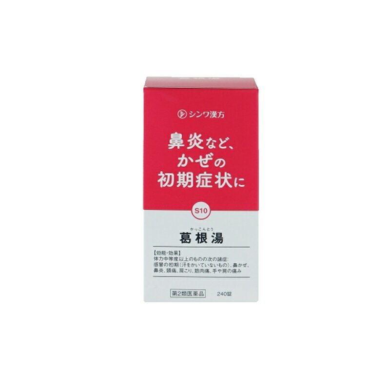 【第2類医薬品】【伸和製薬】 葛根湯シンワ 240錠 葛根湯エキス錠 〔大峰〕オオミネ（かっこんとう）鼻かぜ 鼻炎 頭痛 肩こり 筋肉痛 手や肩の痛みかぜのひきはじめ 風邪 風邪薬 漢方薬