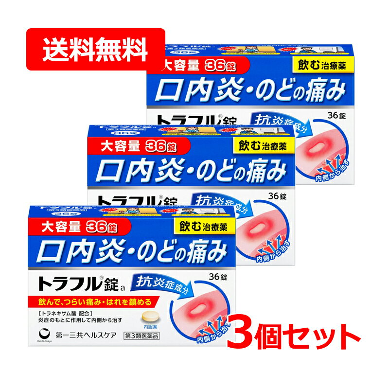 【第3類医薬品】【送料無料・3個セット】第一三共ヘルスケアトラフル錠 36錠×3セット 錠剤抗炎症成分 ..