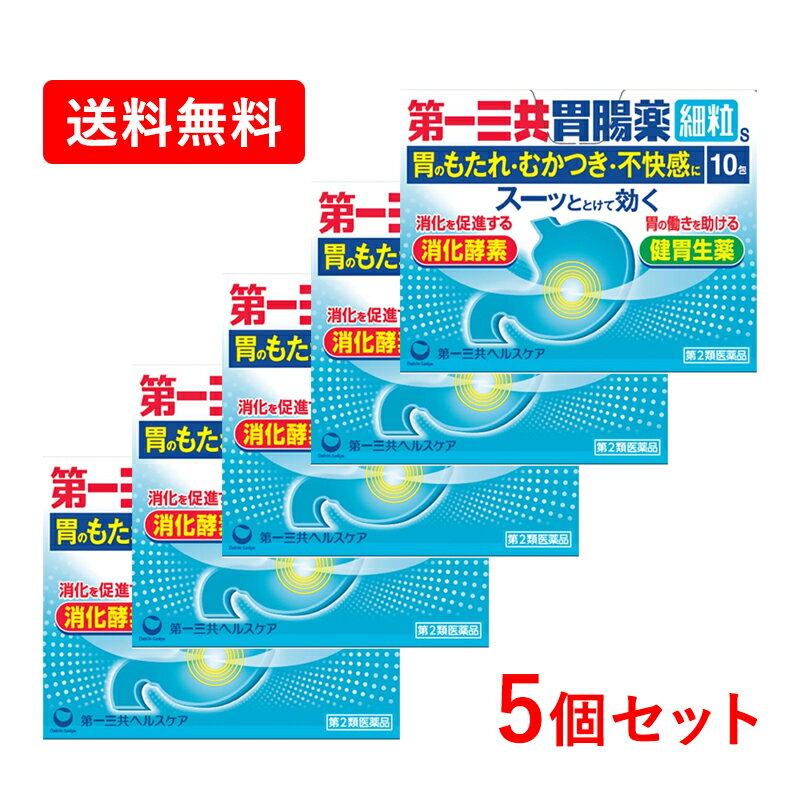 【第2類医薬品】【送料無料・5個セット】【第一三共ヘルスケア】第一三共胃腸薬細粒s 10包×5セット胃もたれ 食べ過ぎ 飲み過ぎ むかつき 消化不良胃痛 二日酔 胃酸過多 胃腸薬