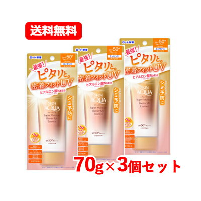 ロート製薬 スキンアクア スーパーモイスチャーバリアUVエッセンス 70gSPF50+/PA++++日焼け止め メール便 送料無料 3個セット