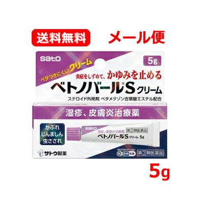 項目 内容 医薬品区分 一般用医薬品 薬効分類 鎮痛・鎮痒・収れん・消炎薬（パップ剤を含む） 承認販売名 製品名 ベトノバールSクリーム 製品名（読み） ベトノバールSクリーム 製品の特徴 ●OTC 医薬品の中では強いランクのステロイド「ベタメタゾン吉草酸エステル」を配合した湿疹・皮膚炎治療薬です。 ●炎症をしずめて，かゆくてつらいしっしん・皮膚炎にすぐれた効果をあらわします。 ●のびがよく，ベタつきにくいクリームです。白色で，においがありません。 使用上の注意 ■してはいけないこと （守らないと現在の症状が悪化したり，副作用が起こりやすくなります） 1．次の人は使用しないでください 本剤又は本剤の成分によりアレルギー症状を起こしたことがある人。 2．次の部位には使用しないでください 　（1）水痘（水ぼうそう），みずむし・たむし等又は化膿している患部。（2）目，目の周囲 3．顔面には，広範囲に使用しないでください 4．長期連用しないでください ■相談すること 1．次の人は使用前に医師，薬剤師又は登録販売者にご相談ください 　（1）医師の治療を受けている人。 　（2）妊婦又は妊娠していると思われる人。 　（3）薬などによりアレルギー症状を起こしたことがある人。 　（4）患部が広範囲の人。 　（5）湿潤やただれのひどい人。 2．使用後，次の症状があらわれた場合は副作用の可能性がありますので，直ちに使用を中止し，この文書を持って医師，薬剤師又は登録販売者にご相談ください ［関係部位：症状］ 皮膚：発疹・発赤，かゆみ 皮膚（患部）：みずむし・たむし等の白癬，にきび，化膿症状，持続的な刺激感，白くなる 3．5〜6日間使用しても症状がよくならない場合は使用を中止し，この文書を持って医師，薬剤師又は登録販売者にご相談ください 効能・効果 湿疹，皮膚炎，あせも，かぶれ，かゆみ，しもやけ，虫さされ，じんましん 効能関連注意 用法・用量 1日1〜数回，適量を患部に塗布します。 用法関連注意 （1）定められた用法・用量を厳守してください。 （2）小児に使用させる場合には，保護者の指導監督のもとに使用させてください。 （3）目に入らないように注意してください。万一，目に入った場合には，すぐに水又はぬるま湯で洗ってください。なお，症状が重い場合には，眼科医の診療を受けてください。 （4）外用にのみ使用し，内服しないでください。 （5） 使用部位をラップフィルム等の通気性の悪いもので覆わないでください。また，おむつのあたる部分に使うときは，ぴったりとしたおむつやビニール製等の密封性のあるパンツは使用しないでください。 （6）化粧下，ひげそり後等に使用しないでください。 成分分量 100g中 成分 分量 ベタメタゾン吉草酸エステル 0.12g 添加物 ワセリン，セタノール，流動パラフィン，ポリオキシエチレンセチルエーテル，クエン酸Na，クエン酸，パラベン 保管及び取扱い上の注意 （1）直射日光の当たらない湿気の少ない涼しい所に密栓して保管してください。 （2）小児の手の届かない所に保管してください。 （3）他の容器に入れ替えないでください。（誤用の原因になったり品質が変わるおそれがあります。） （4）使用期限をすぎた製品は，使用しないでください。 消費者相談窓口 会社名：佐藤製薬株式会社 問い合わせ先：お客様相談窓口 電話：03-5412-7393 受付時間：9：00〜17：00（土，日，祝日を除く） 製造販売会社 佐藤製薬株式会社 東京都港区元赤坂1丁目5番27号 販売会社 佐藤製薬株式会社 剤形 塗布剤 リスク区分 第「2」類医薬品 区分：日本製・医薬品 広告文責　株式会社エナジー　0242-85-7380 文責：株式会社エナジー　登録販売者　山内和也 医薬品販売に関する記載事項はこちら 使用期限：使用期限まで1年以上あるものをお送りいたします。※定形外郵便注意書きを必ずお読み下さい。 ご注文された場合は、注意書きに同意したものとします。 使用期限：使用期限まで1年以上あるものをお送りいたします。