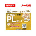 【第(2)類医薬品】【送料無料!メール便!】パイロンPL錠ゴールド 30粒【シオノギ】パイロンPL せき たん のどの痛み 発熱 鼻水