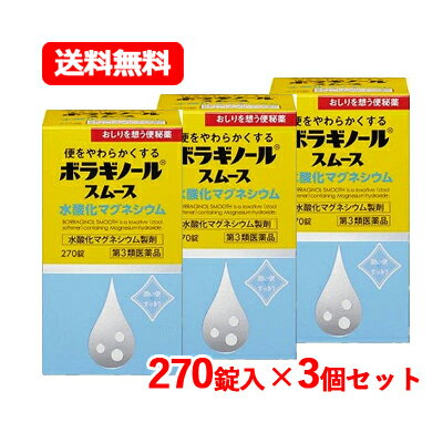 【第3類医薬品】 天藤製薬ボラギノール スムース 便秘薬 270錠水酸化マグネシウム 非刺激性 便秘薬 ボラギノール送料無料 3個セット