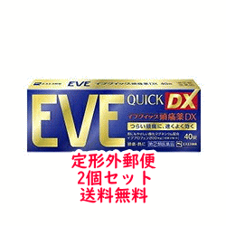 【第(2)類医薬品】【定形外郵便　送料無料！2個セット！】【エスエス】イブクイック頭痛薬DX　40錠×2個＜青パッケージ＞※セルフメディケーション税制対象商品