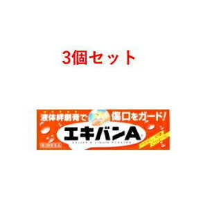 【第3類医薬品】液体絆創膏　エキバンA 10g×3個セット 【タイヘイ薬品】