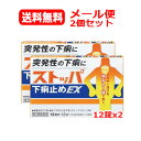 【第2類医薬品】 メール便 送料無料 2個セット ストッパ下痢止めEX 12錠x2【ストッパ】水なしでのめる 口の中でとける いやなニオイがない飲みやすい グレ...
