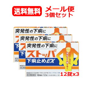 【第2類医薬品】 メール便　送料無料 3個セット ストッパ下痢止めEX　12錠x3【ストッパ】水なしでのめ..