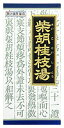 【第2類医薬品】クラシエ 【カネボウ】 柴胡桂枝湯エキス顆粒 45包 【青箱】【10】 さいこけいしとう 散剤