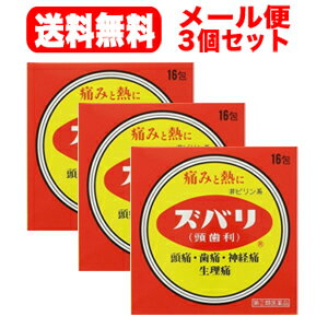 【第(2)類医薬品】【メール便送料無料！3個セット】【中央薬品】ズバリ（頭歯利） 16包×3個 散剤【解熱鎮痛剤】