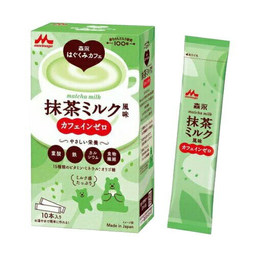 【森永乳業】 森永はぐくみカフェ抹茶ミルク風味 20g×10本入 カフェインゼロ葉酸 鉄 カルシウム 食物繊..