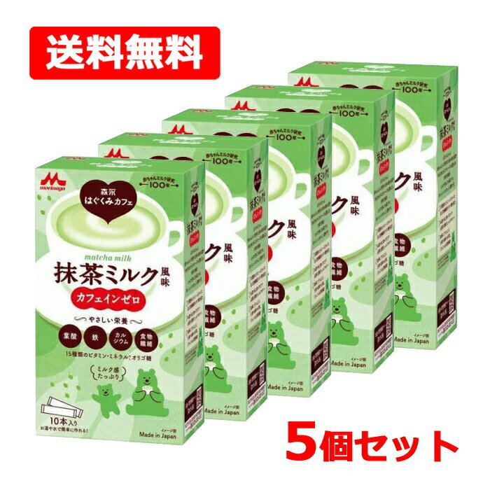 【送料無料】【森永乳業】 森永はぐくみカフェ抹茶ミルク風味 20g×10本入×5個セットカフェインゼロ 葉..